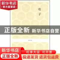 正版 荀子 安继民注译 中州古籍出版社 9787534828485 书籍