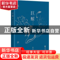 正版 巨鲸(私人文学史) 杨典 武汉大学出版社 9787307219533 书籍