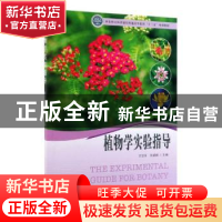 正版 植物学实验指导 关雪莲 中国林业出版社 9787521901399 书籍