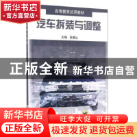 正版 汽车拆装与调整 张朝山 机械工业出版社 9787111119685 书籍