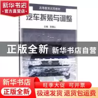 正版 汽车拆装与调整 张朝山 机械工业出版社 9787111119685 书籍