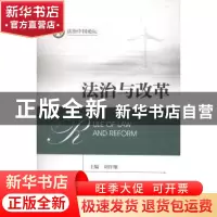 正版 法治与改革 刘作翔主编 方志出版社 9787514414035 书籍