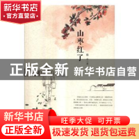 正版 山枣红了 格非著 敦煌文艺出版社 9787546812540 书籍