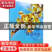 正版 怀念芳草 夏葆升 安徽文艺出版社 9787539670898 书籍