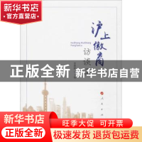 正版 沪上徽商访谈录 李善敏主编 人民出版社 9787010196664 书籍