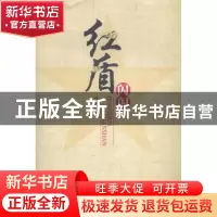 正版 红盾闪闪 叶凡著 江苏大学出版社 9787811307146 书籍
