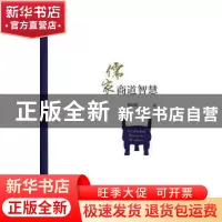 正版 儒家商道智慧 黎红雷著 人民出版社 9787010185217 书籍