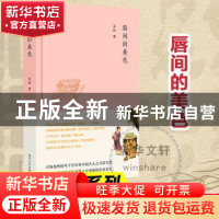 正版 唇间的美色 孟晖著 南京大学出版社 9787305200991 书籍