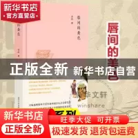 正版 唇间的美色 孟晖著 南京大学出版社 9787305200991 书籍