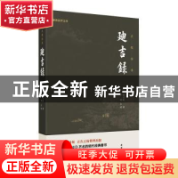 正版 迪吉录:点校全本 颜茂猷 团结出版社 9787512677739 书籍