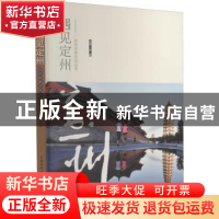 正版 遇见定州 林茜 中国华侨出版社 9787511381767 书籍