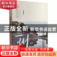 正版 遇见定州 林茜 中国华侨出版社 9787511381767 书籍