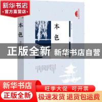 正版 本色 周作人著 中国文史出版社 9787503498077 书籍
