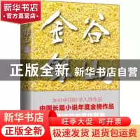 正版 金谷银山 关仁山著 作家出版社 9787521202182 书籍