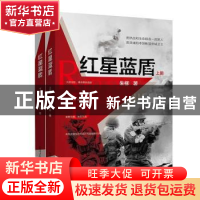正版 红星蓝盾 朱柳 新世界出版社 9787510464935 书籍