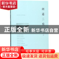 正版 问道三农 庄晋财 人民出版社 9787010190198 书籍