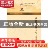 正版 欧洲华侨华人史 李明欢 暨南大学出版社 9787566827340 书籍