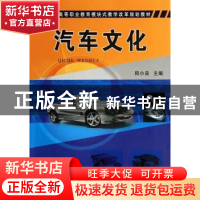 正版 汽车文化 阳小良主编 机械工业出版社 9787111466420 书籍