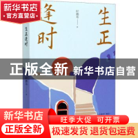 正版 生正逢时 时鹏寿 中国文史出版社 9787520528405 书籍