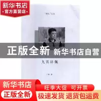 正版 九霄环珮 丁晨著 河南大学出版社 9787564935382 书籍