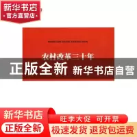 正版 农村改革三十年 宋洪远 中国农业出版社 9787109129627 书籍