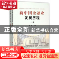 正版 新中国金融业发展历程 李德 人民出版社 9787010143316 书籍