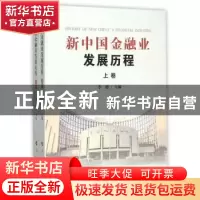 正版 新中国金融业发展历程 李德 人民出版社 9787010143316 书籍