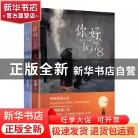 正版 你好1978(上下) 连谏著 浙江文艺出版社 9787533954826 书籍