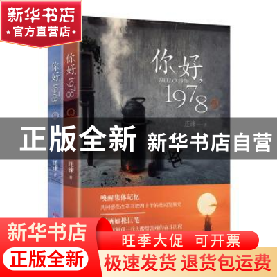 正版 你好1978(上下) 连谏著 浙江文艺出版社 9787533954826 书籍