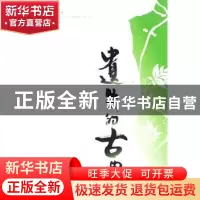正版 遗失的古典 乔一一著 中国文联出版社 9787505959835 书籍