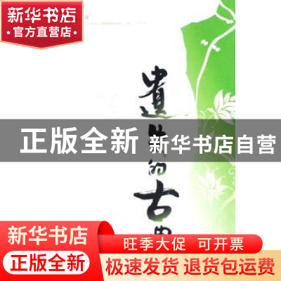 正版 遗失的古典 乔一一著 中国文联出版社 9787505959835 书籍