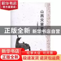 正版 山西灾害史 王建华著 三晋出版社 9787545709704 书籍