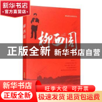 正版 柳西周 文里 安徽文艺出版社 9787539670874 书籍