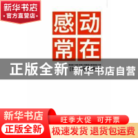 正版 感动常在 (日)小泽秀树著 人民出版社 9787010141961 书籍