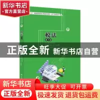 正版 税法 梁文涛 中国人民大学出版社 9787300284354 书籍