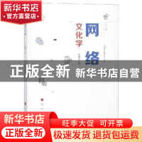 正版 网络文化学 曾静平 人民出版社 9787010198699 书籍