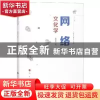 正版 网络文化学 曾静平 人民出版社 9787010198699 书籍