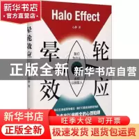 正版 晕轮效应 心静 中国水利水电出版社 9787517093480 书籍
