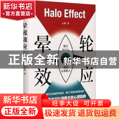 正版 晕轮效应 心静 中国水利水电出版社 9787517093480 书籍