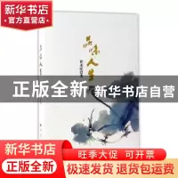正版 品味人生 伏来旺 人民出版社 9787010168760 书籍