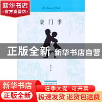 正版 豪门季 孙未 著 作家出版社 9787506348782 书籍