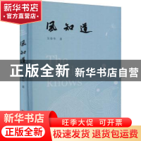 正版 风知道 吴春华 中国言实出版社 9787517137337 书籍