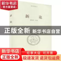 正版 新论 臧知非注说 河南大学出版社 9787564935573 书籍