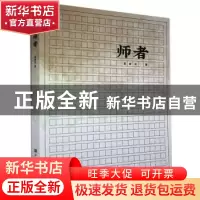 正版 师者 高建忠 中国华侨出版社 9787511381736 书籍