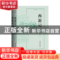 正版 西游记 吴承恩 中国言实出版社 9787517134244 书籍