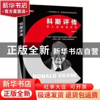 正版 科斯评传 吴惠林 ◎著 海南出版社 9787544388870 书籍