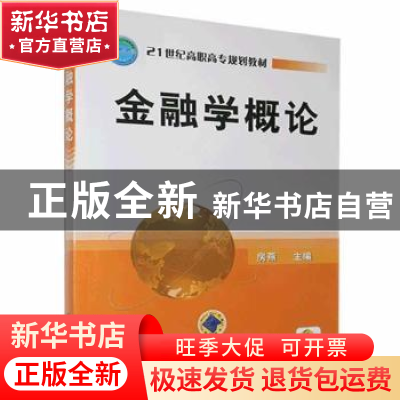 正版 金融学概论:专著 房燕 机械工业出版社 9787111151548 书籍