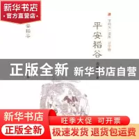 正版 平安稻谷 周建新 大连出版社 9787550509610 书籍