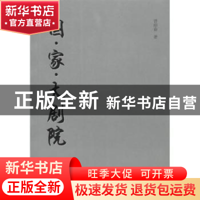 正版 国·家·大剧院 曾昭奋著 天津大学出版社 9787561854075 书籍