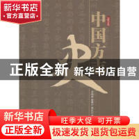 正版 中国方志史 刘纬毅 人民出版社 9787545701272 书籍